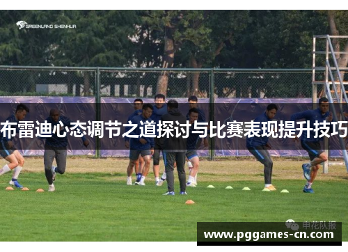 布雷迪心态调节之道探讨与比赛表现提升技巧