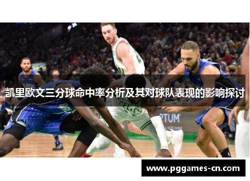 凯里欧文三分球命中率分析及其对球队表现的影响探讨