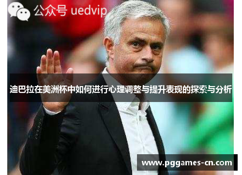 迪巴拉在美洲杯中如何进行心理调整与提升表现的探索与分析