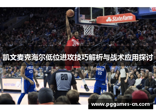 凯文麦克海尔低位进攻技巧解析与战术应用探讨