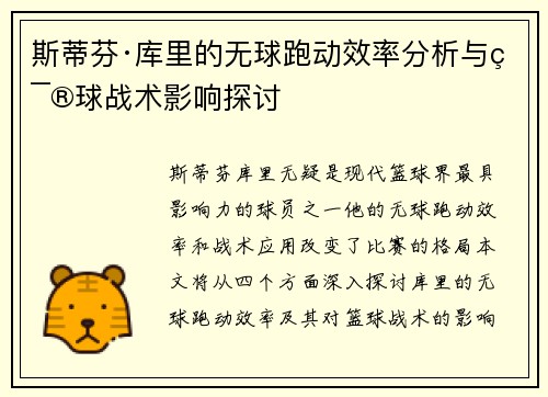 斯蒂芬·库里的无球跑动效率分析与篮球战术影响探讨