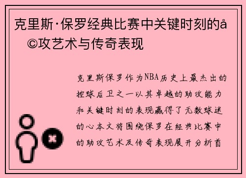 克里斯·保罗经典比赛中关键时刻的助攻艺术与传奇表现