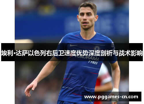 埃利·达萨以色列右后卫速度优势深度剖析与战术影响