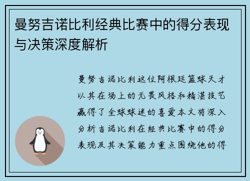曼努吉诺比利经典比赛中的得分表现与决策深度解析