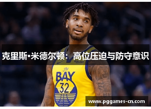 克里斯·米德尔顿：高位压迫与防守意识