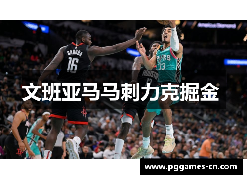 文班亚马马刺力克掘金 