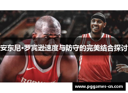 安东尼·罗宾逊速度与防守的完美结合探讨