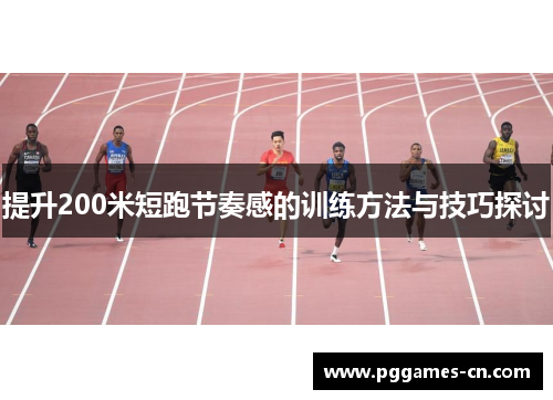 提升200米短跑节奏感的训练方法与技巧探讨