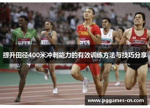 提升田径400米冲刺能力的有效训练方法与技巧分享
