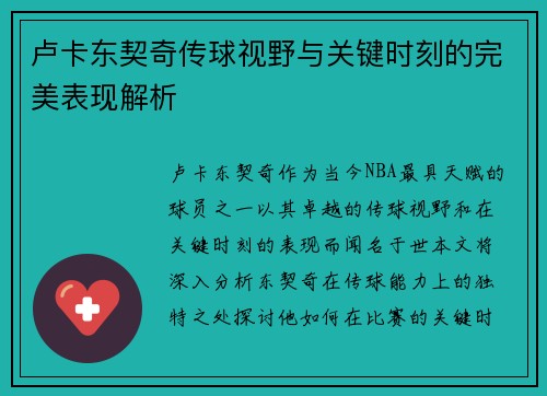 卢卡东契奇传球视野与关键时刻的完美表现解析