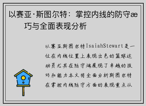 以赛亚·斯图尔特：掌控内线的防守技巧与全面表现分析