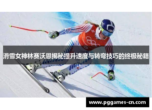 滑雪女神林赛沃恩揭秘提升速度与转弯技巧的终极秘籍