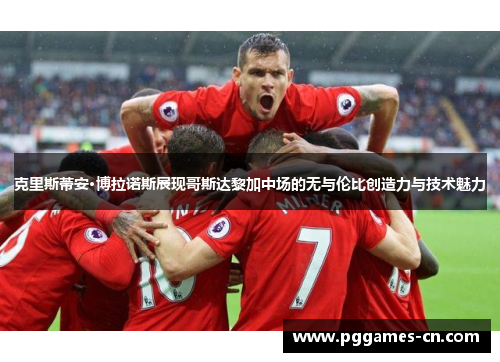 克里斯蒂安·博拉诺斯展现哥斯达黎加中场的无与伦比创造力与技术魅力
