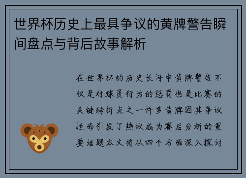 世界杯历史上最具争议的黄牌警告瞬间盘点与背后故事解析
