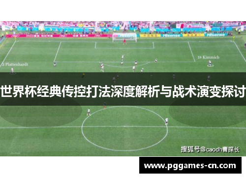 世界杯经典传控打法深度解析与战术演变探讨