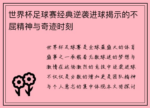 世界杯足球赛经典逆袭进球揭示的不屈精神与奇迹时刻