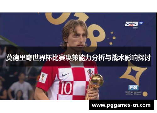 莫德里奇世界杯比赛决策能力分析与战术影响探讨