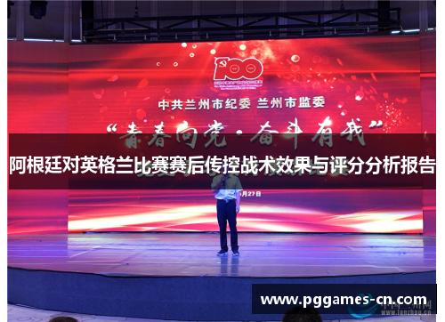 阿根廷对英格兰比赛赛后传控战术效果与评分分析报告