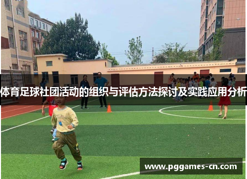 体育足球社团活动的组织与评估方法探讨及实践应用分析