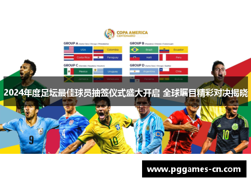 2024年度足坛最佳球员抽签仪式盛大开启 全球瞩目精彩对决揭晓