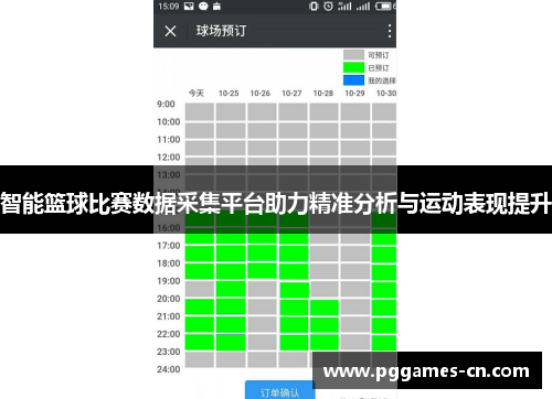 智能篮球比赛数据采集平台助力精准分析与运动表现提升