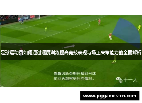 足球运动员如何通过速度训练提高竞技表现与场上决策能力的全面解析