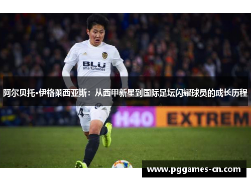 阿尔贝托·伊格莱西亚斯：从西甲新星到国际足坛闪耀球员的成长历程