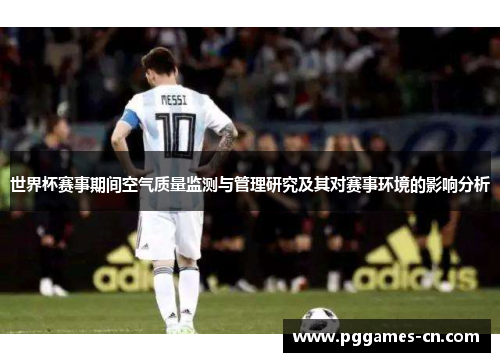 世界杯赛事期间空气质量监测与管理研究及其对赛事环境的影响分析