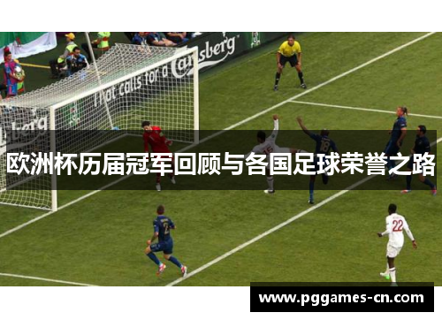 欧洲杯历届冠军回顾与各国足球荣誉之路