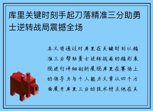 库里关键时刻手起刀落精准三分助勇士逆转战局震撼全场