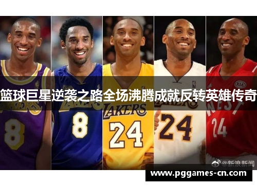 篮球巨星逆袭之路全场沸腾成就反转英雄传奇