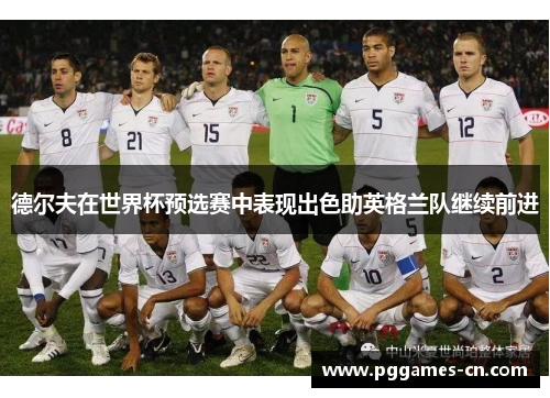 德尔夫在世界杯预选赛中表现出色助英格兰队继续前进