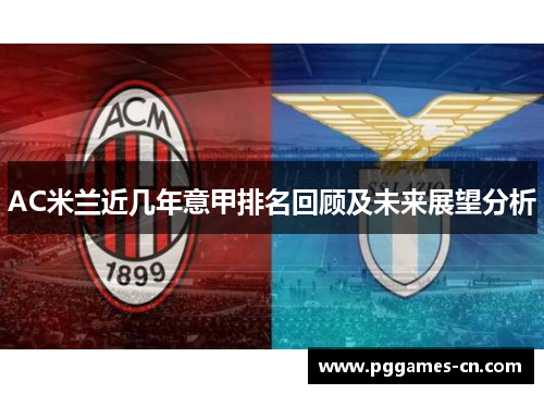 AC米兰近几年意甲排名回顾及未来展望分析