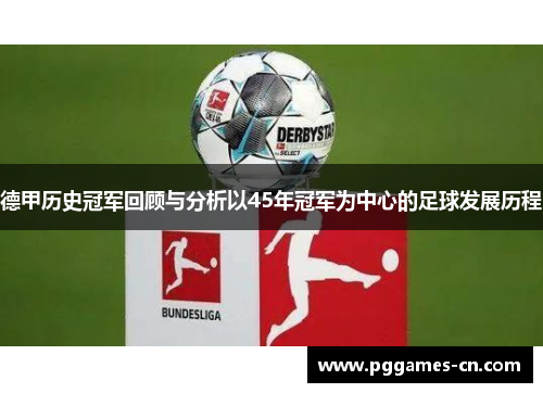 德甲历史冠军回顾与分析以45年冠军为中心的足球发展历程