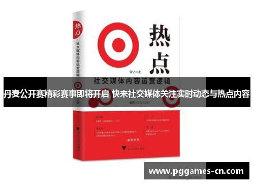 丹麦公开赛精彩赛事即将开启 快来社交媒体关注实时动态与热点内容