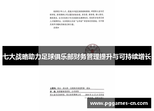 七大战略助力足球俱乐部财务管理提升与可持续增长