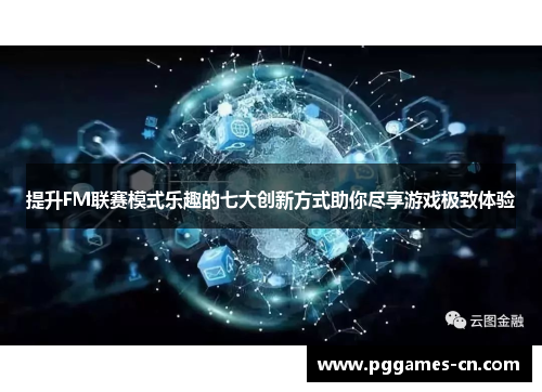 提升FM联赛模式乐趣的七大创新方式助你尽享游戏极致体验