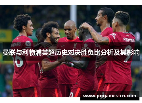 曼联与利物浦英超历史对决胜负比分析及其影响