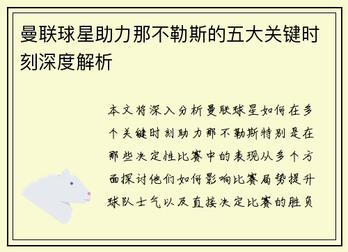 曼联球星助力那不勒斯的五大关键时刻深度解析