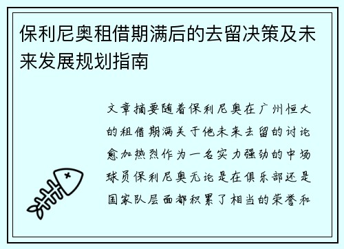 保利尼奥租借期满后的去留决策及未来发展规划指南