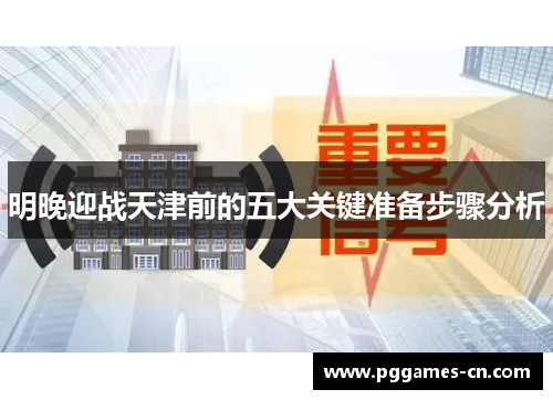 明晚迎战天津前的五大关键准备步骤分析