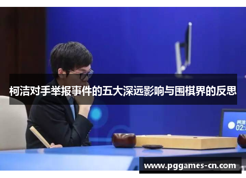 柯洁对手举报事件的五大深远影响与围棋界的反思