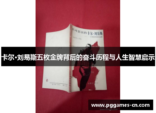 卡尔·刘易斯五枚金牌背后的奋斗历程与人生智慧启示