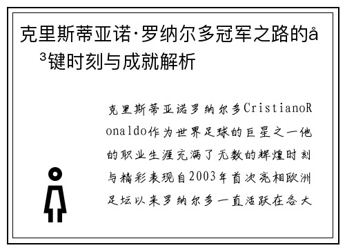 克里斯蒂亚诺·罗纳尔多冠军之路的关键时刻与成就解析