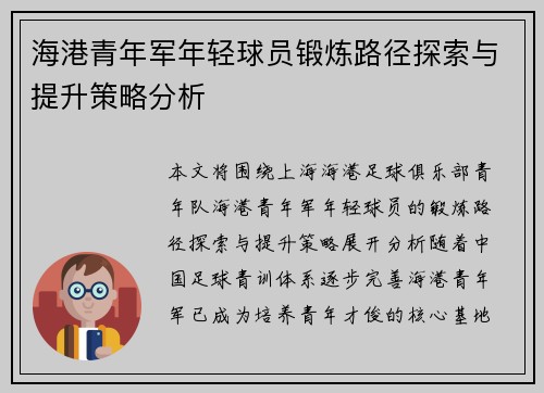 海港青年军年轻球员锻炼路径探索与提升策略分析