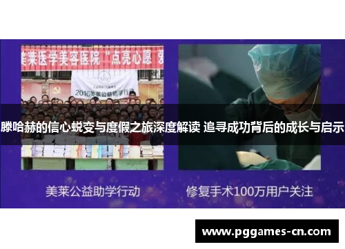 滕哈赫的信心蜕变与度假之旅深度解读 追寻成功背后的成长与启示