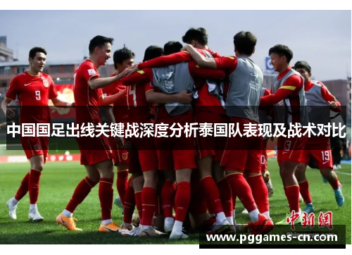中国国足出线关键战深度分析泰国队表现及战术对比