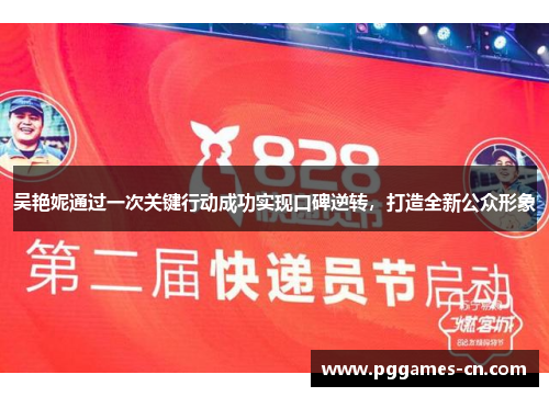 吴艳妮通过一次关键行动成功实现口碑逆转，打造全新公众形象