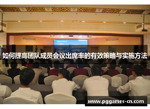 如何提高团队成员会议出席率的有效策略与实施方法