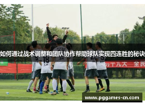 如何通过战术调整和团队协作帮助球队实现四连胜的秘诀